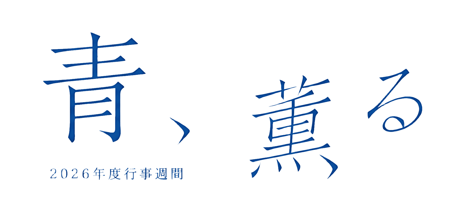 青、薫る